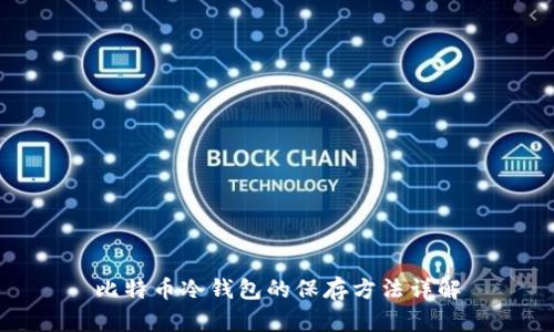 比特币冷钱包的保存方法详解