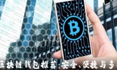 2023年最佳区块链钱包推荐