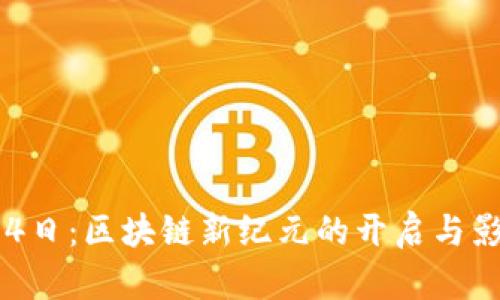 2017年9月4日：区块链新纪元的开启与影响深度分析