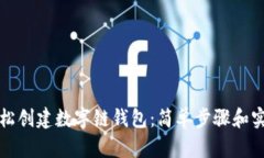如何轻松创建数字链钱包