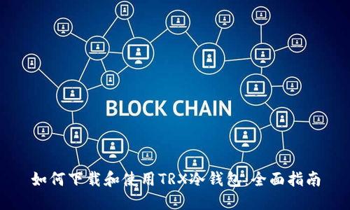 如何下载和使用TRX冷钱包：全面指南