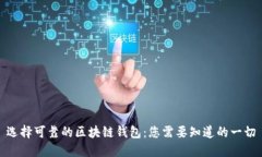 选择可靠的区块链钱包：