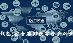 TP与冷钱包：安全存储数字