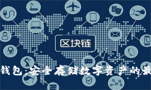TP与冷钱包：安全存储数字资产的最佳选择