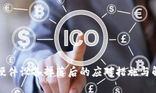 冷钱包硬件设备掉落后的应对措施与解决方案
