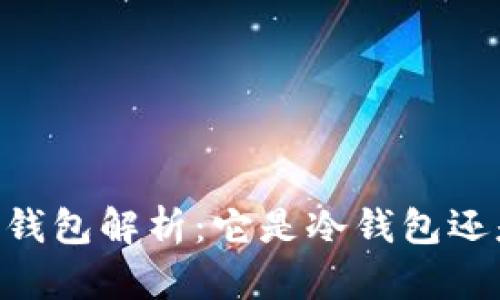 ## We3钱包解析：它是冷钱包还是热钱包？