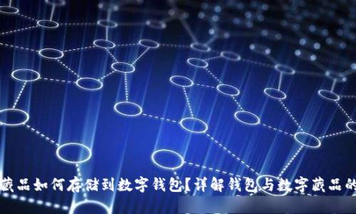 数字藏品如何存储到数字钱包？详解钱包与数字藏品的关系