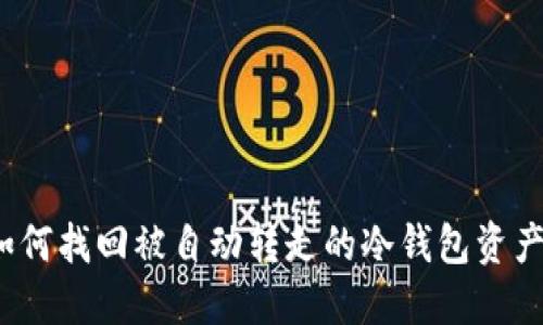 如何找回被自动转走的冷钱包资产？