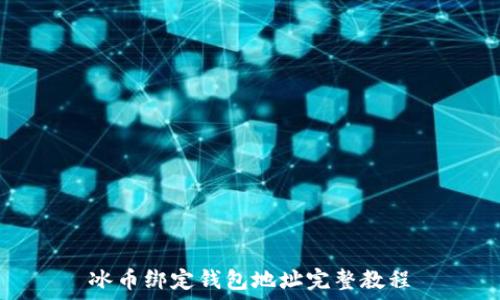   
冰币绑定钱包地址完整教程