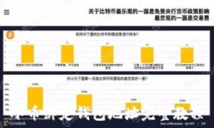   冰币绑定钱包地址完整教