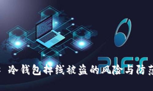 ### 冷钱包掉线被盗的风险与防范措施