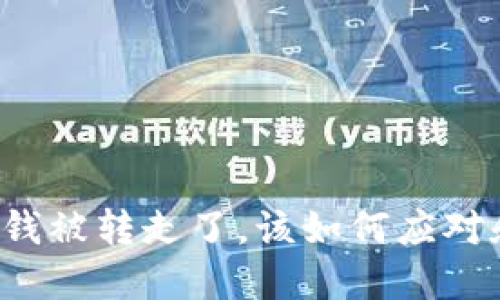 虚拟币钱包里的钱被转走了，该如何应对和保障资产安全？