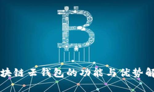 区块链云钱包的功能与优势解析