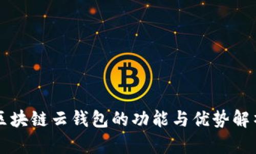 区块链云钱包的功能与优势解析