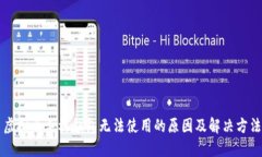 虚拟币手机钱包无法使用的原因及解决方法
