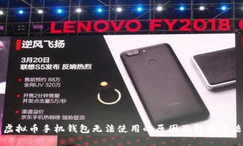虚拟币手机钱包无法使用的原因及解决方法