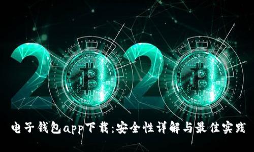 电子钱包app下载：安全性详解与最佳实践