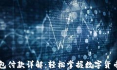 区块链钱包付款详解：轻