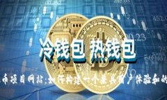 虚拟币项目网站：如何构