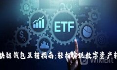 区块链钱包互转指南：轻松实现数字资产转移