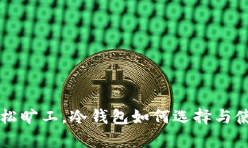 轻松旷工，冷钱包如何选择与使用