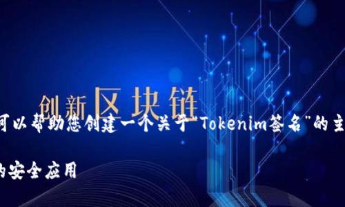 为了确保提供的信息准确和有用，我可以帮助您创建一个关于“Tokenim签名”的主题框架和内容大纲。以下是一个示例：

全面解析Tokenim签名：了解区块链的安全应用