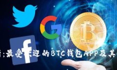 全面解析：最受欢迎的BTC钱包APP及其使用指南