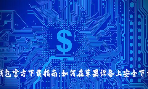 比特派钱包官方下载指南：如何在苹果设备上安全下载与使用