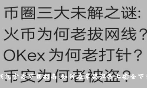 比特派钱包官方下载指南：如何在苹果设备上安全下载与使用