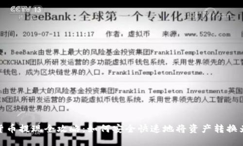 数字货币提现全攻略：如何安全快速地将资产转换为现金