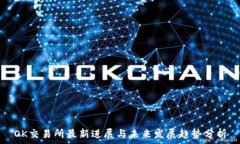   OK交易所最新进展与未来