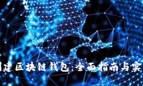 如何创建区块链钱包：全面指南与实用技巧