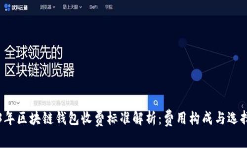 2023年区块链钱包收费标准解析：费用构成与选择指南