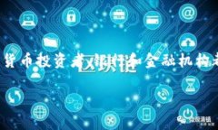 区块链钱包的投资人通常