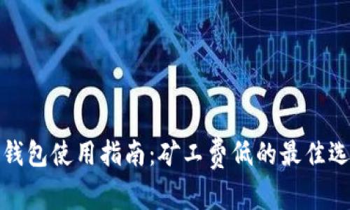 冷钱包使用指南：矿工费低的最佳选择