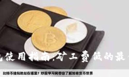 冷钱包使用指南：矿工费低的最佳选择