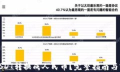 如何将USDT转换成人民币？