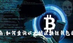 全面指南：如何查询以太坊区块链钱包操作记录