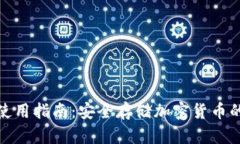 pt冷钱包使用指南：安全存