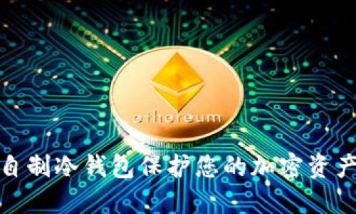 如何自制冷钱包保护您的加密资产安全
