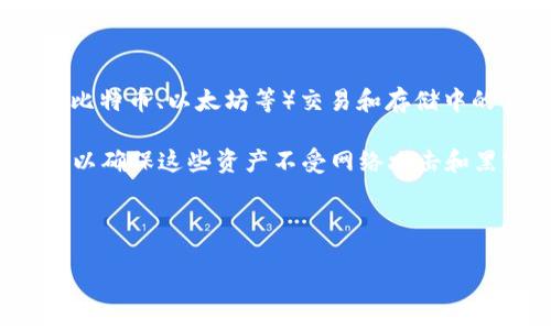 在讨论“欧意上的冷钱包”之前，首先我们要明确冷钱包的概念以及它在数字货币（如比特币、以太坊等）交易和存储中的重要性。

冷钱包是一种将用户的数字货币离线存储的方式，通常使用硬件设备或者纸质钱包，以确保这些资产不受网络攻击和黑客的威胁。相对于热钱包（在线钱包），冷钱包在保护资金安全性方面具有显著优势。

---

### 如何安全存储数字货币：冷钱包的使用与选择