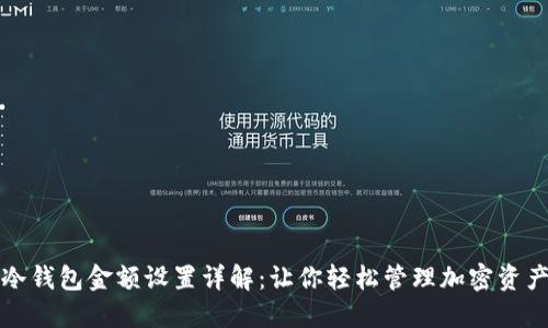 冷钱包金额设置详解：让你轻松管理加密资产