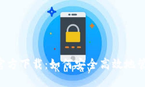数字币钱包APP官方下载：如何安全高效地管理你的数字资产