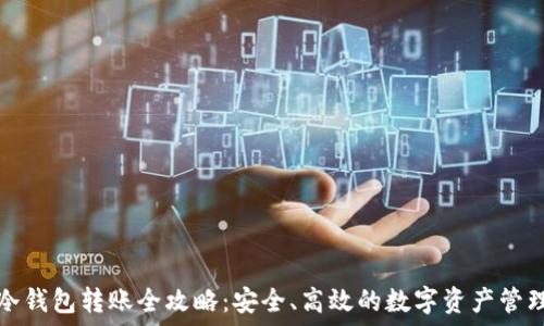   
冷钱包转账全攻略：安全、高效的数字资产管理