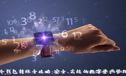   
冷钱包转账全攻略：安全、高效的数字资产管理