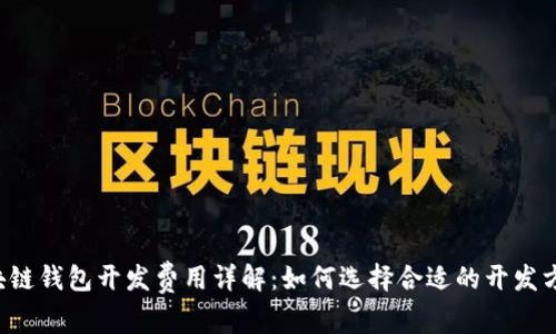 区块链钱包开发费用详解：如何选择合适的开发方案？