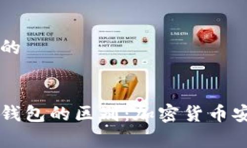 易于理解且的


热钱包与冷钱包的区别：加密货币安全存储指南
