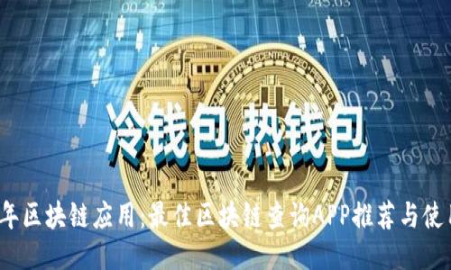 2023年区块链应用：最佳区块链查询APP推荐与使用指南