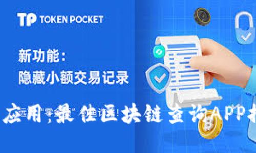 2023年区块链应用：最佳区块链查询APP推荐与使用指南