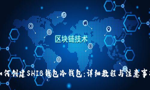 如何创建SHIB钱包冷钱包：详细教程与注意事项